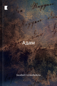 Адам
